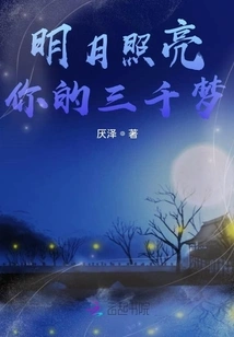 The Bright Moon Illuminates Your Three Thousand Dreams