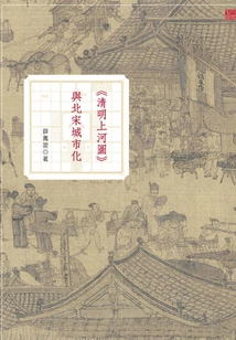 along the River During the Qingming Festival" and Urbanization in the Northern Song Dynasty