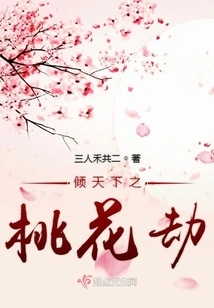 The Peach Blossom Tribulation That Overwhelms the World