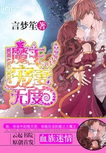 Blood Clan Infatuation: the Demon King Dotes on His Wife Excessively