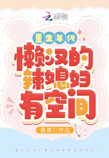 The Age of Rebirth: There is Room for the Lazy Man's Hot Wife