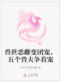 The Evil Female in the World of Beasts Becomes the Group's Favorite, and Five Beast Husbands Compete for Her Favor