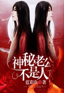 The Mysterious Husband is Not a Human Being