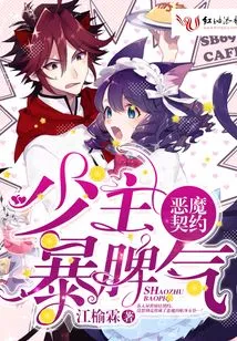 Devil's Contract: Young Master's Temper