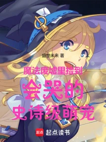 An Epic and Cute Pet That Can Cry Was Found in the Magic Ruins