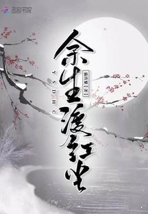 Spend the Rest of My Life in the World of Mortals