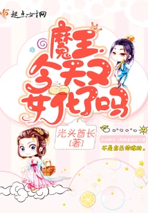 Has the Demon King Turned into a Woman Again Today?