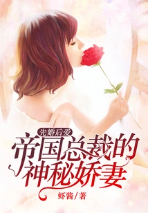 Marriage First, Love Later: the Mysterious Wife of the Empire President