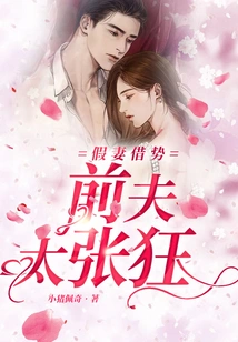 The Fake Wife Took Advantage of the Situation, but the Ex-husband Was Too Arrogant