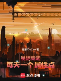 Interstellar Gaowu: One Attribute Point Per Day