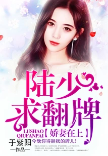 My Beloved Wife: Lu Shaoqiu Flips the Cards