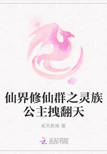 The Spirit Princess of the Immortal Cultivation Group in the Immortal Realm Drags the World Upside Down