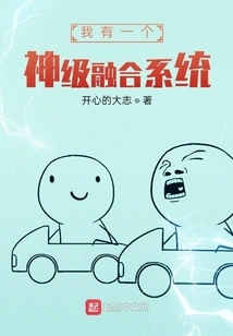 I Have a God-level Fusion System