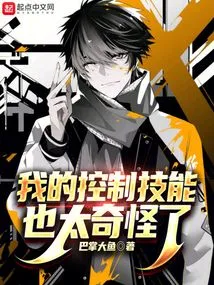 My Control Skills Are Too Weird