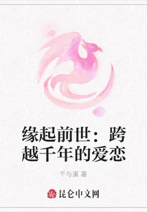 Originating from Past Lives: a Love That Spans Thousands of Years