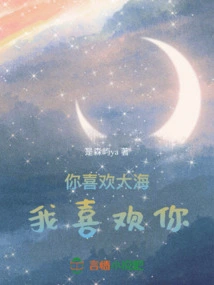 You Like the Sea, I Like You