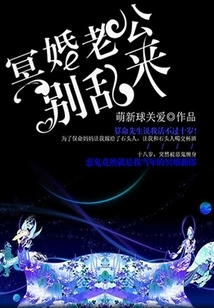 Husband in a Ghost Marriage, Don't Mess Around