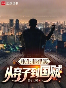 Rebirth of the Philippines: from Abandoned Son to National Thief