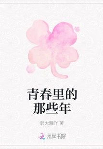 Those Years in Youth