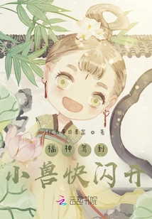 The God of Good Fortune is Coming: Get Out of the Way, Little Beast