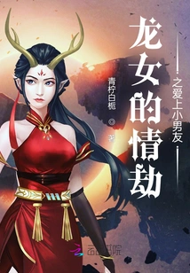 Dragon Girl's Love Tribulation: Falling in Love with Her Young Boyfriend