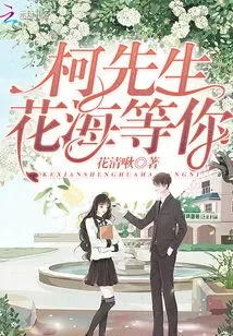 Mr. Ke, the Sea of ​​flowers is Waiting for You