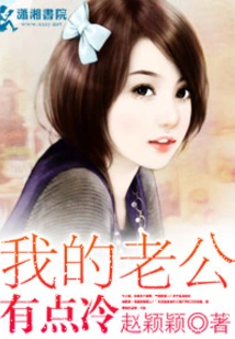 My Husband is a Little Cold