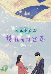 Miss Liu Yun Makes Me Unable to Fall in Love with Her