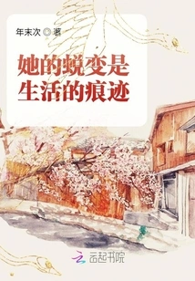 Her Transformation is a Trace of Life