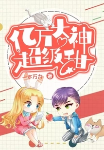 The Billionaire God is Super Sweet