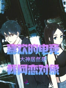 The E-sports Guru I Like is Actually My Online Dating Partner