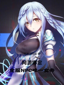 Online Game Binding: the Only Npc Empress in All Servers!