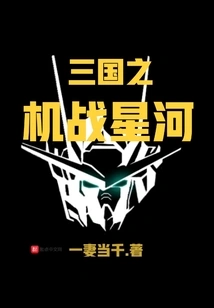 Three Kingdoms: Battle of the Galaxy