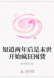 Knowing That it Will Be the End of the World in Two Years, I Started to Stock up Like Crazy