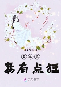 My Sweet Wife is a Little Crazy