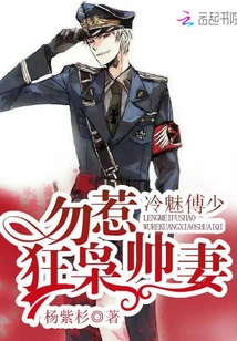 Cold Charming Master Fu: Don't Mess with the Handsome Wife of a Crazy Tycoon