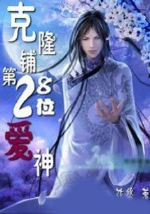 The 28th God of Love in Clone Shop