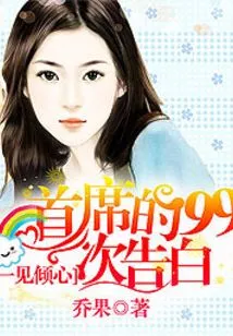 Love at First Sight: the Chief's 99 Confessions