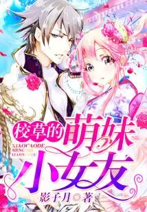 The School Sweetheart's Cute Little Girlfriend