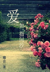 Love is Like Sand between Fingers