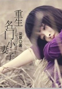 Rebirth of the Famous Little Wife