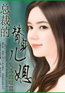 The Ceo's Stand-in Wife