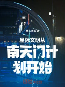 Interstellar Civilization Begins with the Nantianmen Project