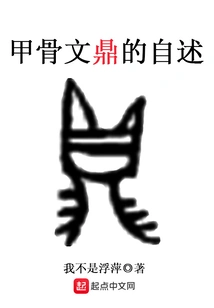 Autobiography of the Oracle Bone Wending Cauldron