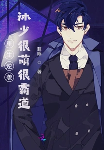 The Reborn Pet Mu Shao is Very Cute and Domineering