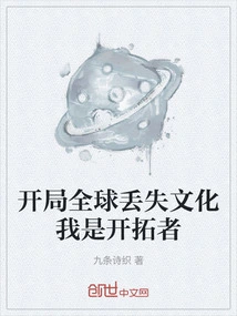 The Global Lost Culture in the Beginning, I Am a Pioneer