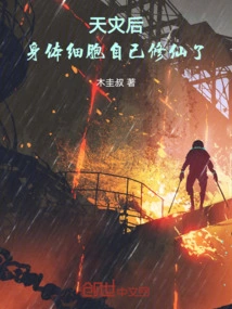 After the Natural Disaster, the Cells in the Body Become Immortal by Themselves