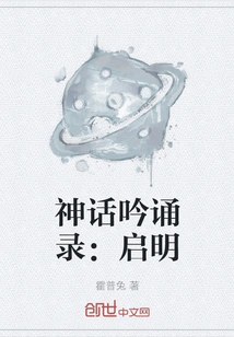 Recitation of Myths: Enlightenment