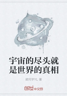 The End of the Universe is the Truth of the World