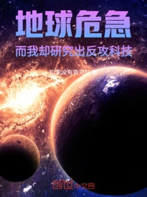 The Earth is in Danger, but I Have Developed Counterattack Technology